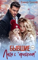 Обложка произведения Бывшие. Лада с "прицепом"