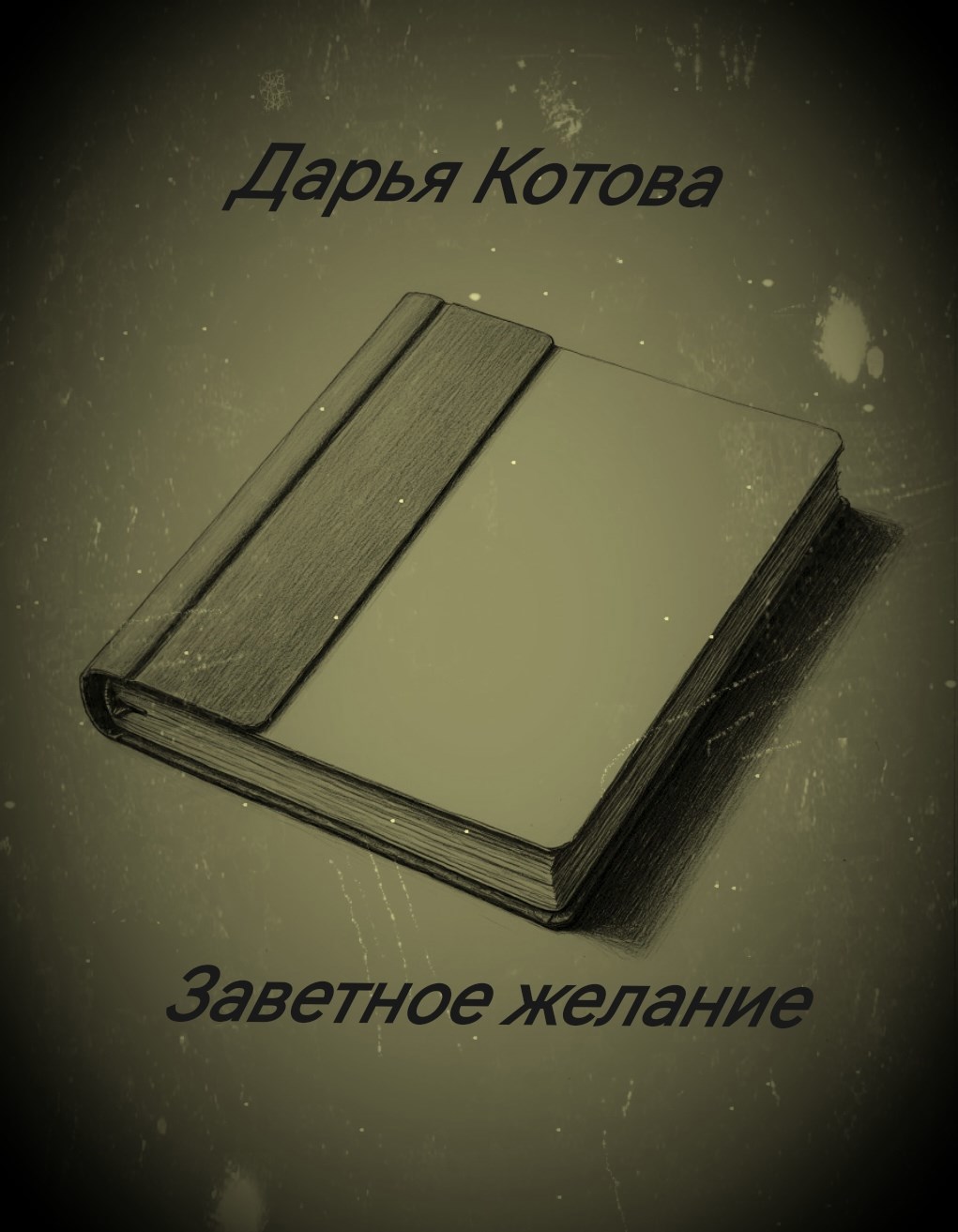 Обложка произведения Заветное желание