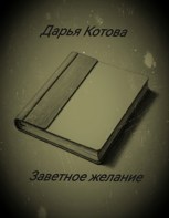 Обложка произведения Заветное желание