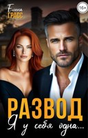 Обложка произведения Развод. Я у себя одна