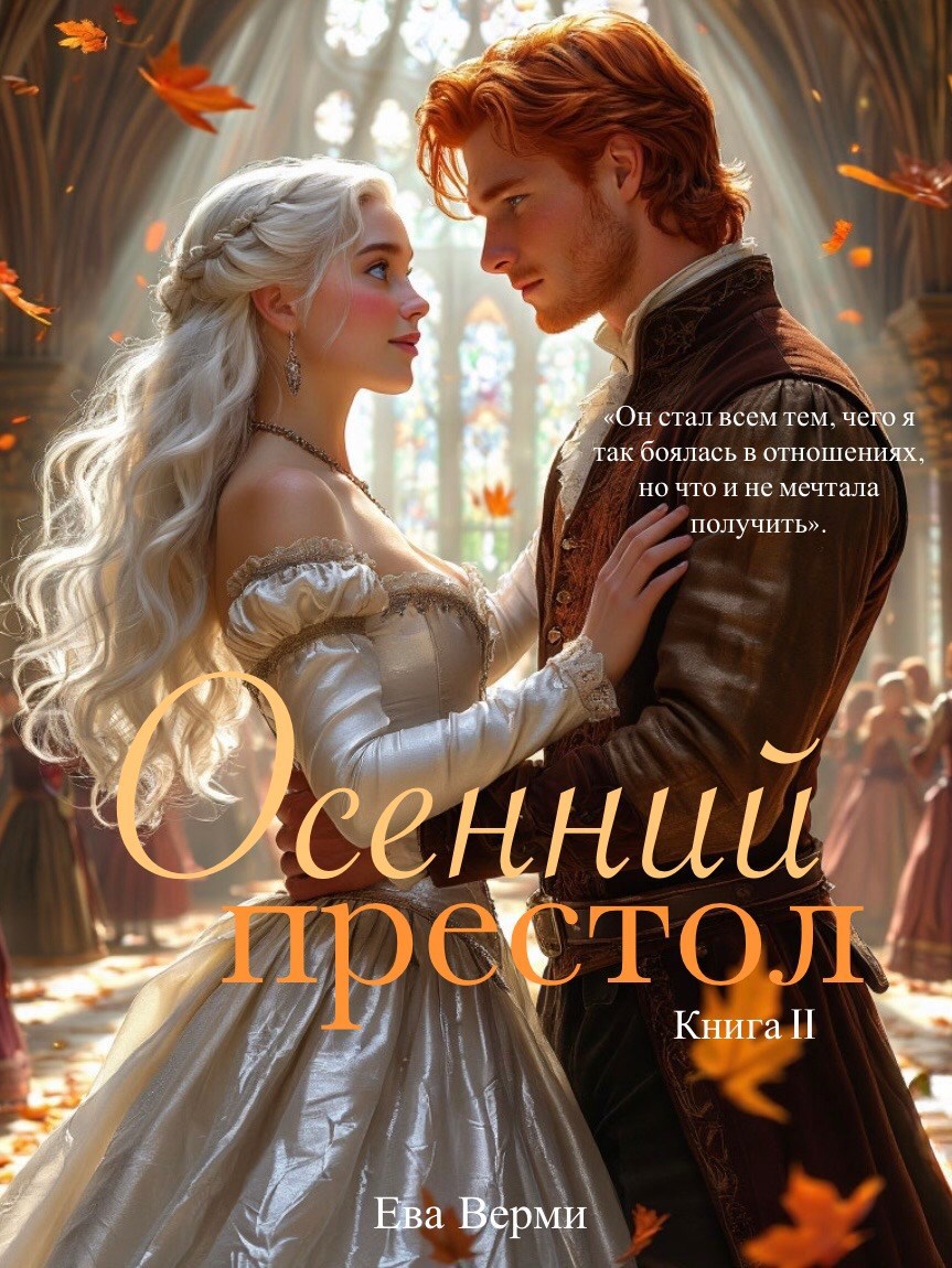 Обложка произведения Осенний престол