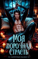 Обложка произведения Моя порочная страсть