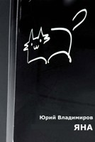 Обложка произведения Яна