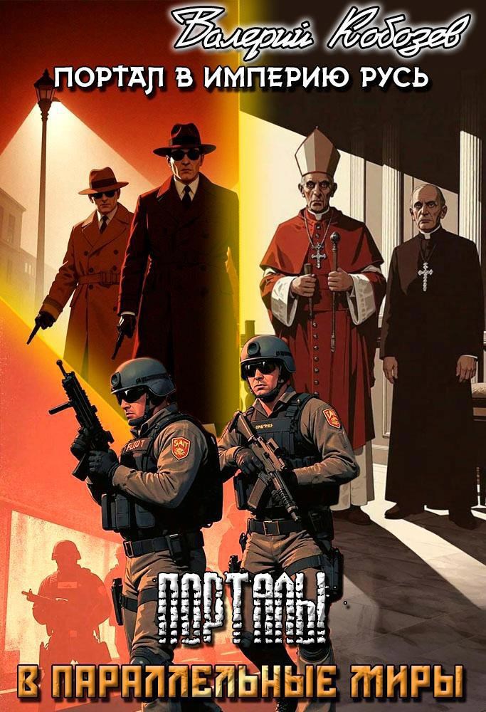 Обложка произведения Портал в Империю Русь