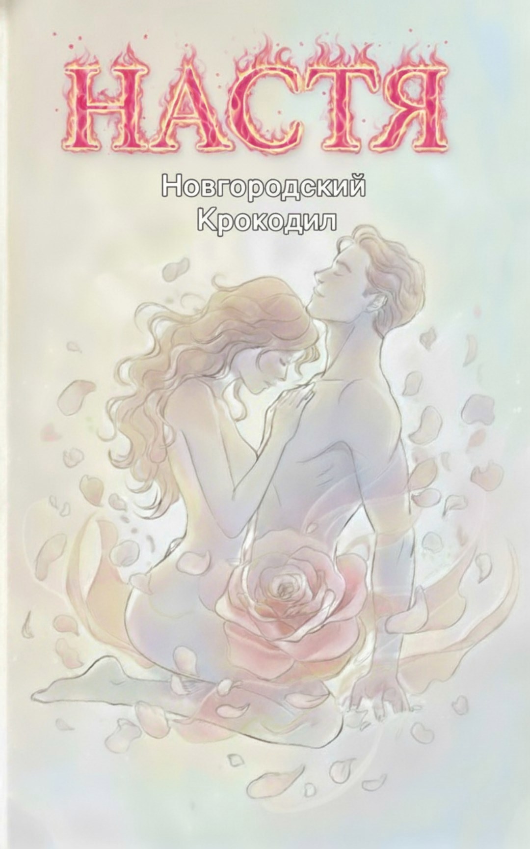 Обложка произведения Настя