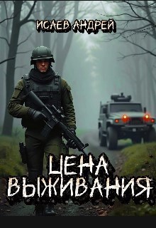Обложка произведения Цена выживания