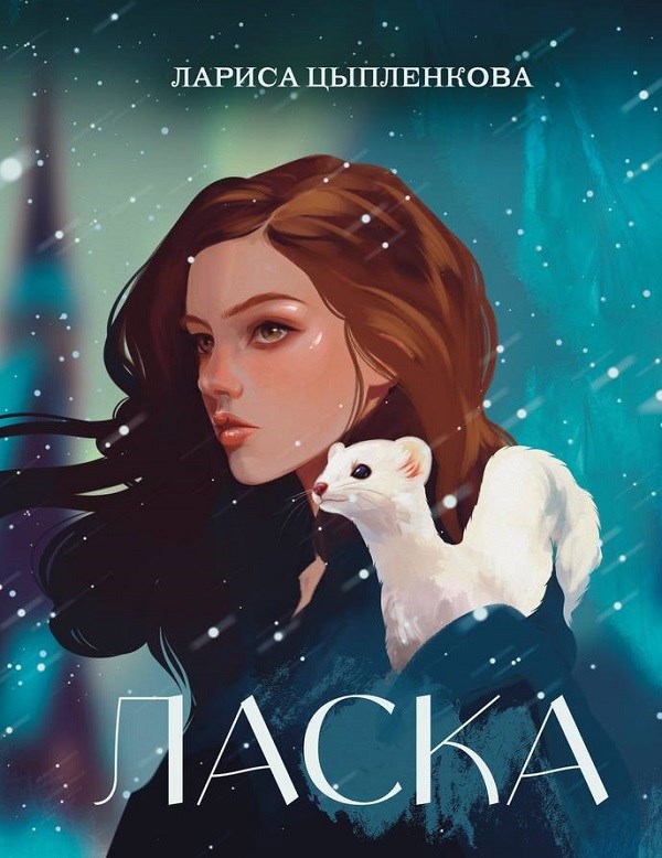 Обложка произведения Ласка