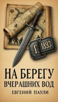 Обложка произведения На берегу вчерашних вод