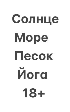 Обложка произведения Солнце, море ,песок ,йога.