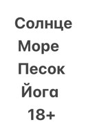 Обложка произведения Солнце, море ,песок ,йога.