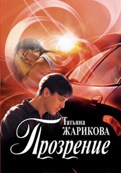 Обложка произведения Прозрение