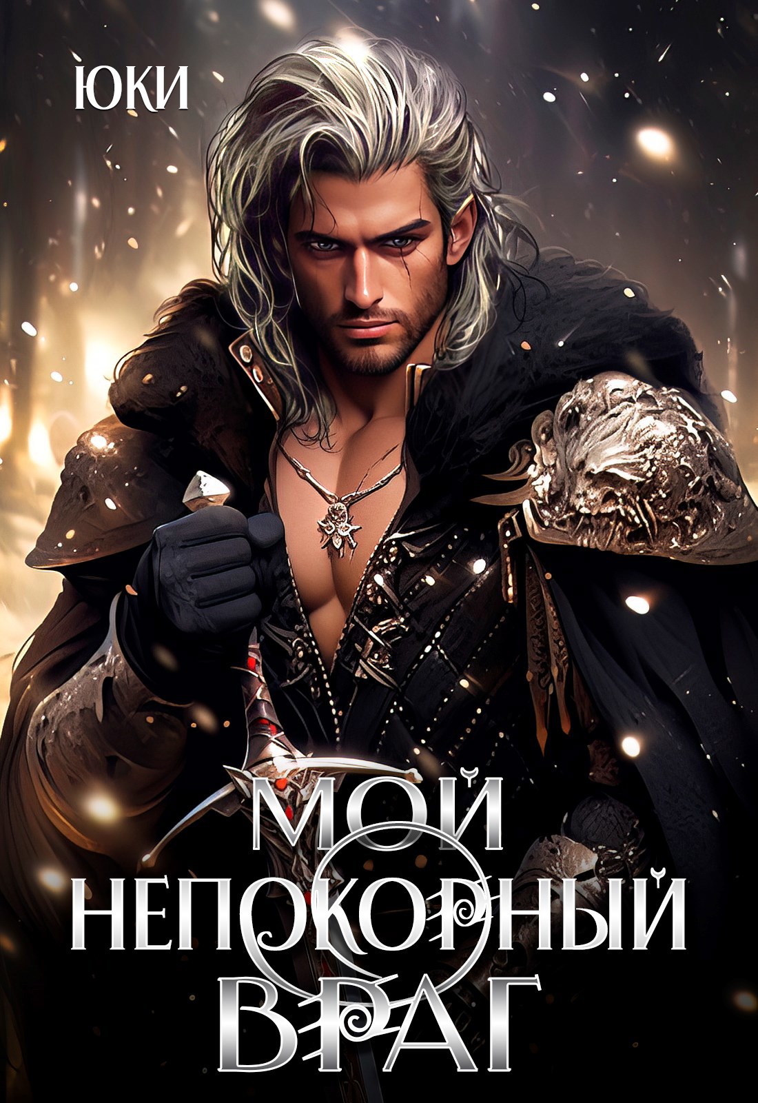 Обложка произведения Мой непокорный враг