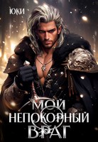 Обложка произведения Мой непокорный враг