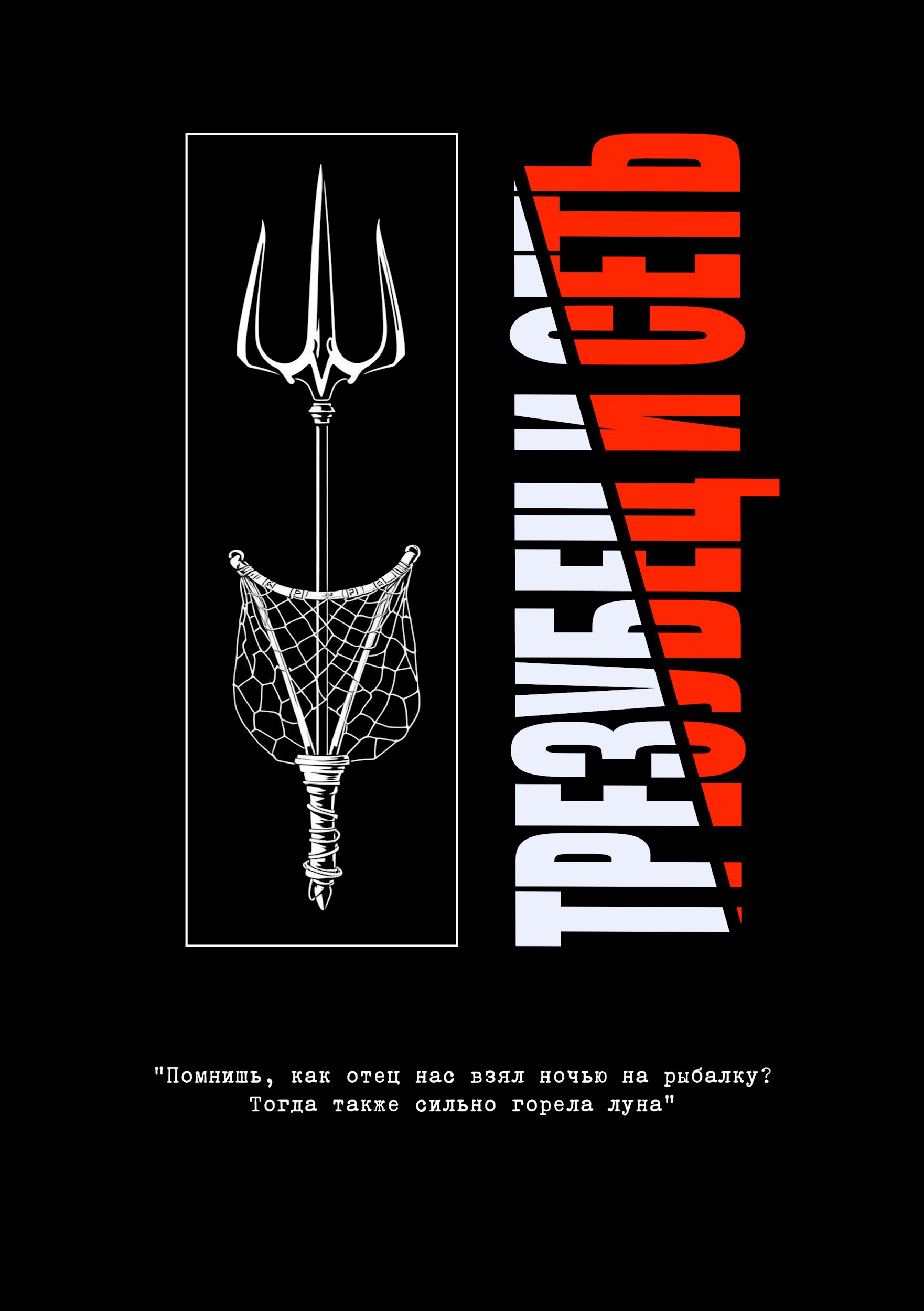 Обложка произведения Трезубец и сеть