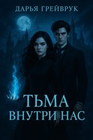 Обложка произведения Тьма внутри нас