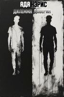 Обложка произведения Узы доверия