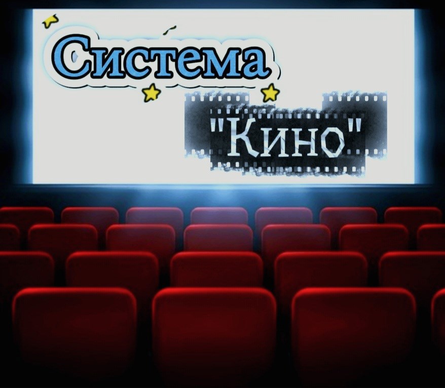 Обложка произведения Система "Кино"