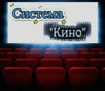 Обложка произведения Система "Кино"
