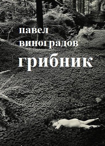 Обложка произведения Грибник