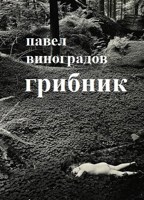 Обложка произведения Грибник