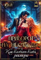 Обложка произведения Приворот на (не) счастье, или Как влюбить в себя ректора