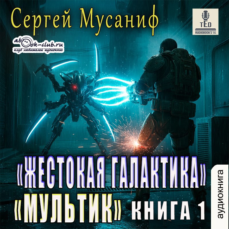 Обложка произведения Мультик