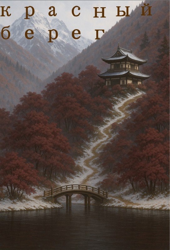 Обложка произведения Красный берег