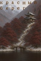 Обложка произведения Красный берег