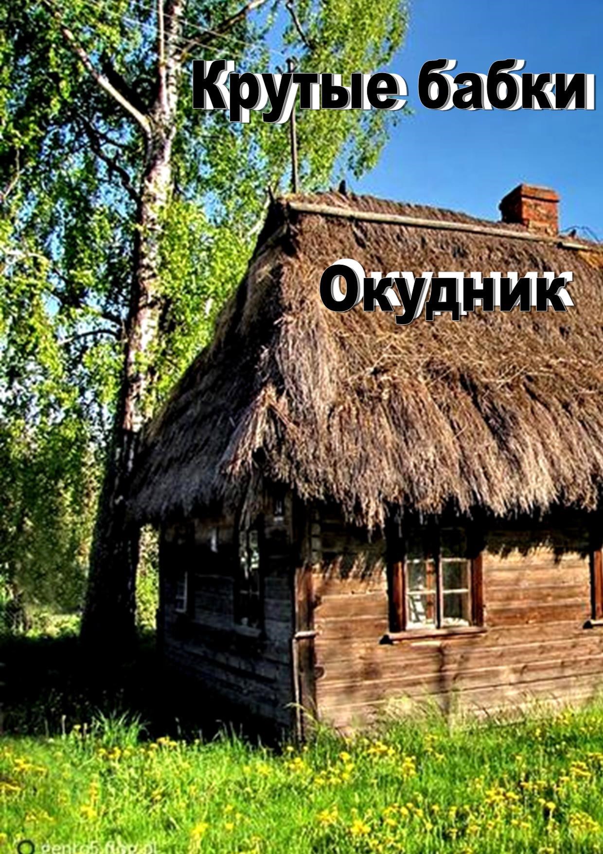 Обложка произведения Окудник