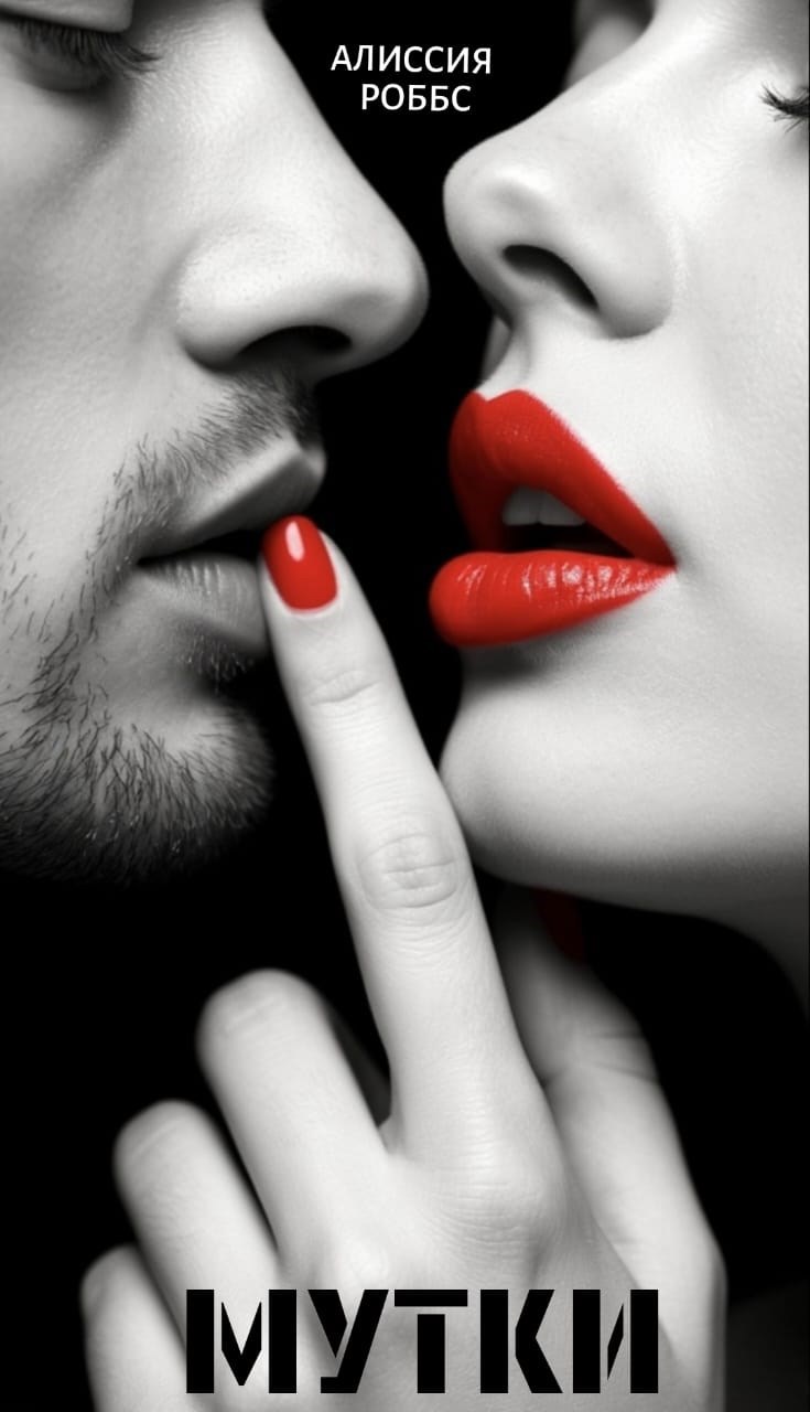 Обложка произведения Мутки