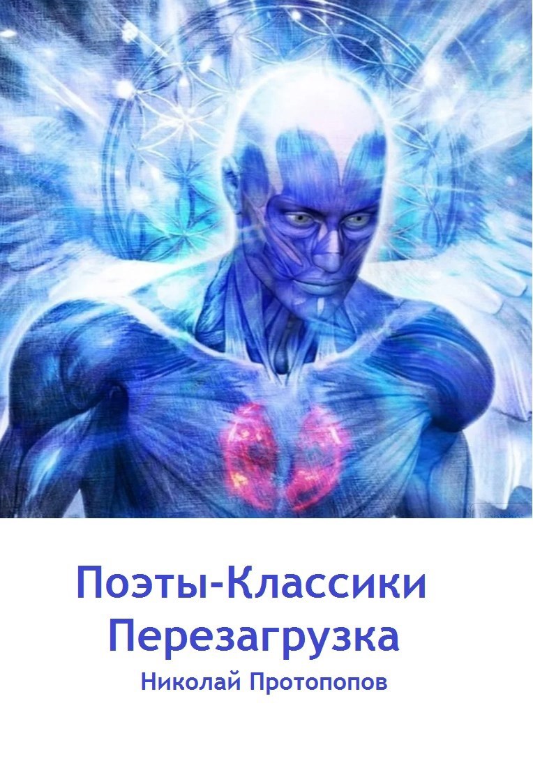 Обложка произведения Поэты классики: перезагрузка