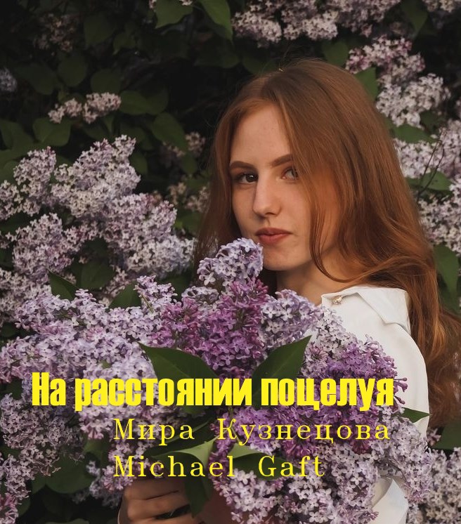 Обложка произведения На расстоянии поцелуя