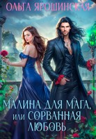 Обложка произведения Малина для мага, или Сорванная любовь