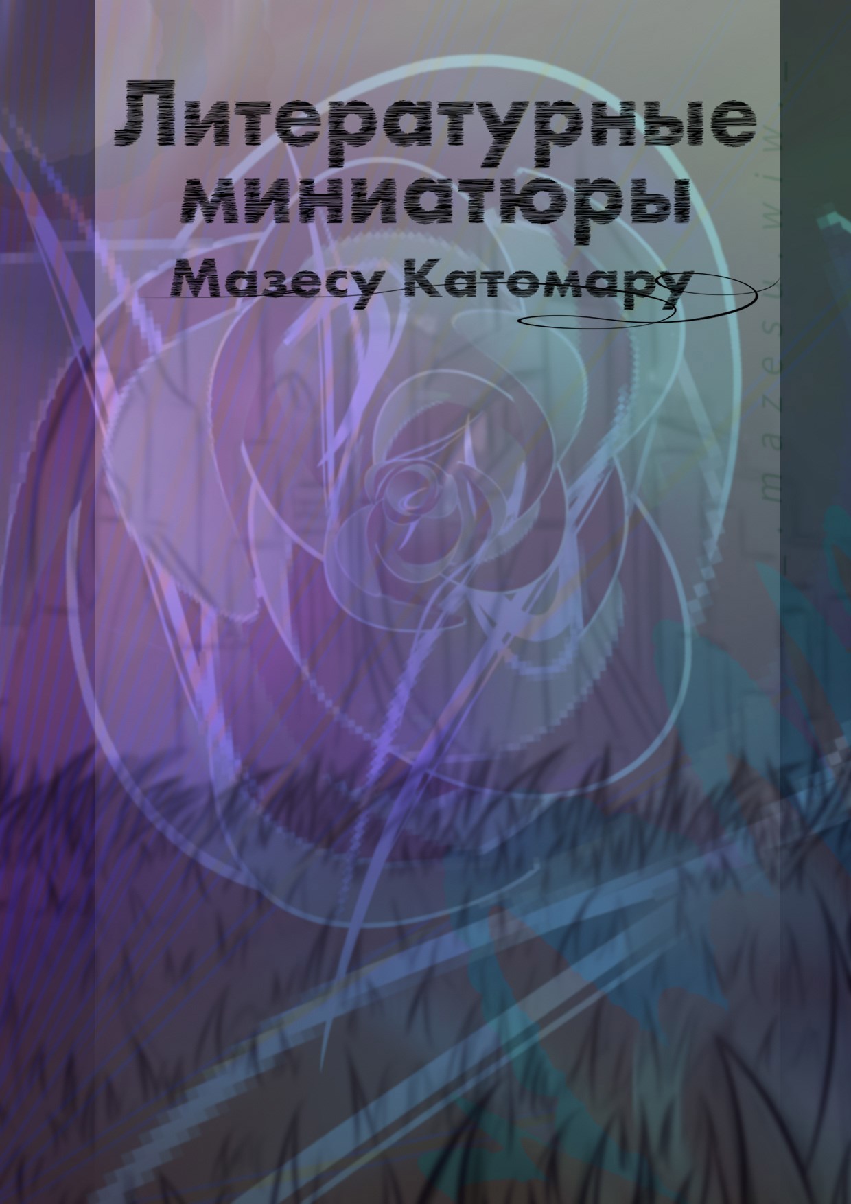 Обложка произведения Литературные миниатюры Мазесу Катомару