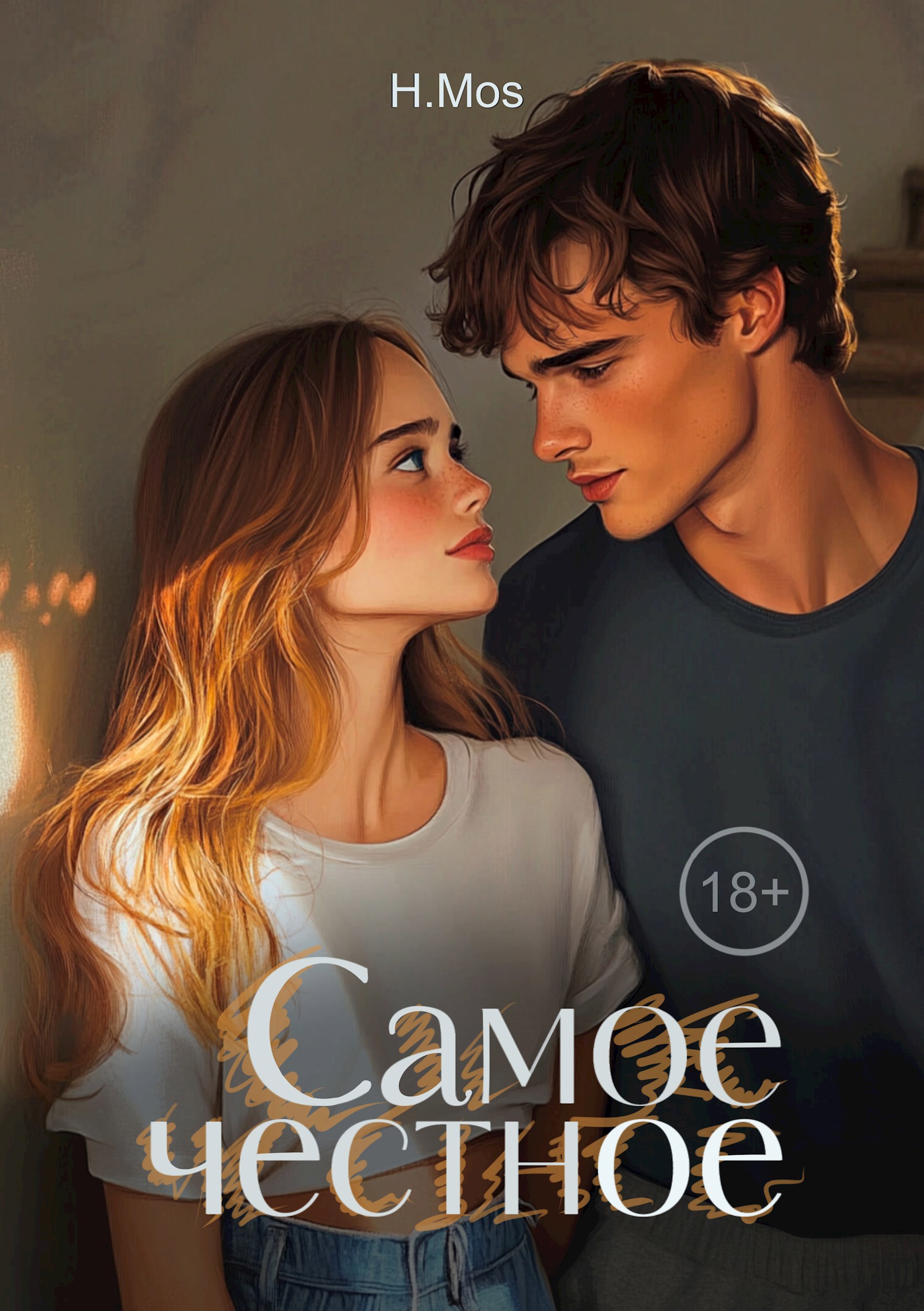 Обложка произведения Самое честное