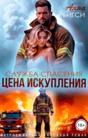 Обложка произведения Цена искупления