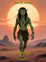 Обложка произведения Говорящий с Каэт