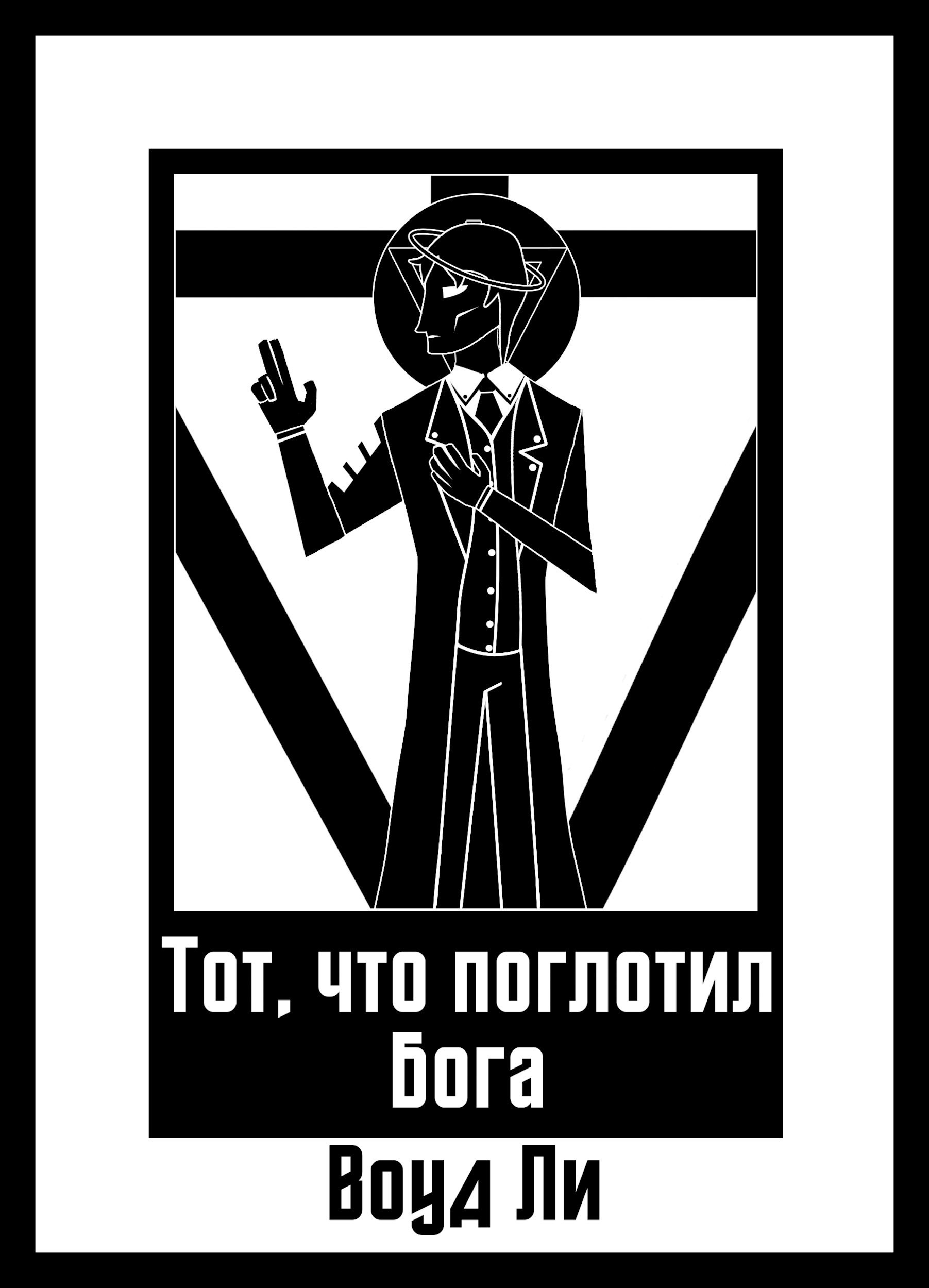 Обложка произведения Тот, кто поглотил Бога.