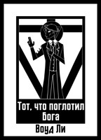 Обложка произведения Тот, кто поглотил Бога.