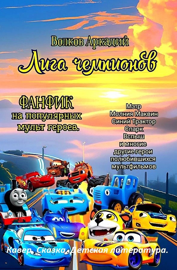 Обложка книги «Лига Чемпионов»