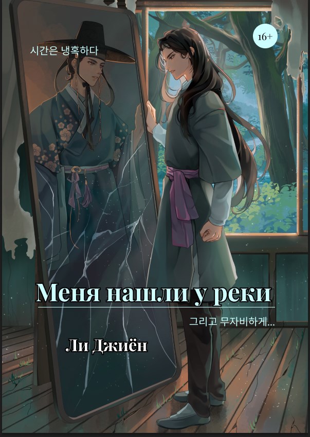 Обложка произведения Меня нашли у реки