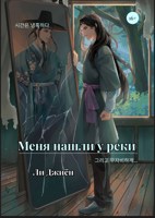 Обложка произведения Меня нашли у реки