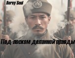 Обложка произведения Под лоском деланной правды