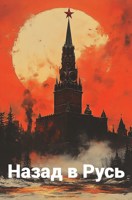 Обложка произведения Назад в Русь