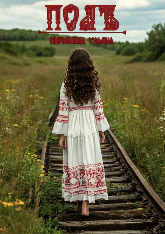 Обложка произведения Поле