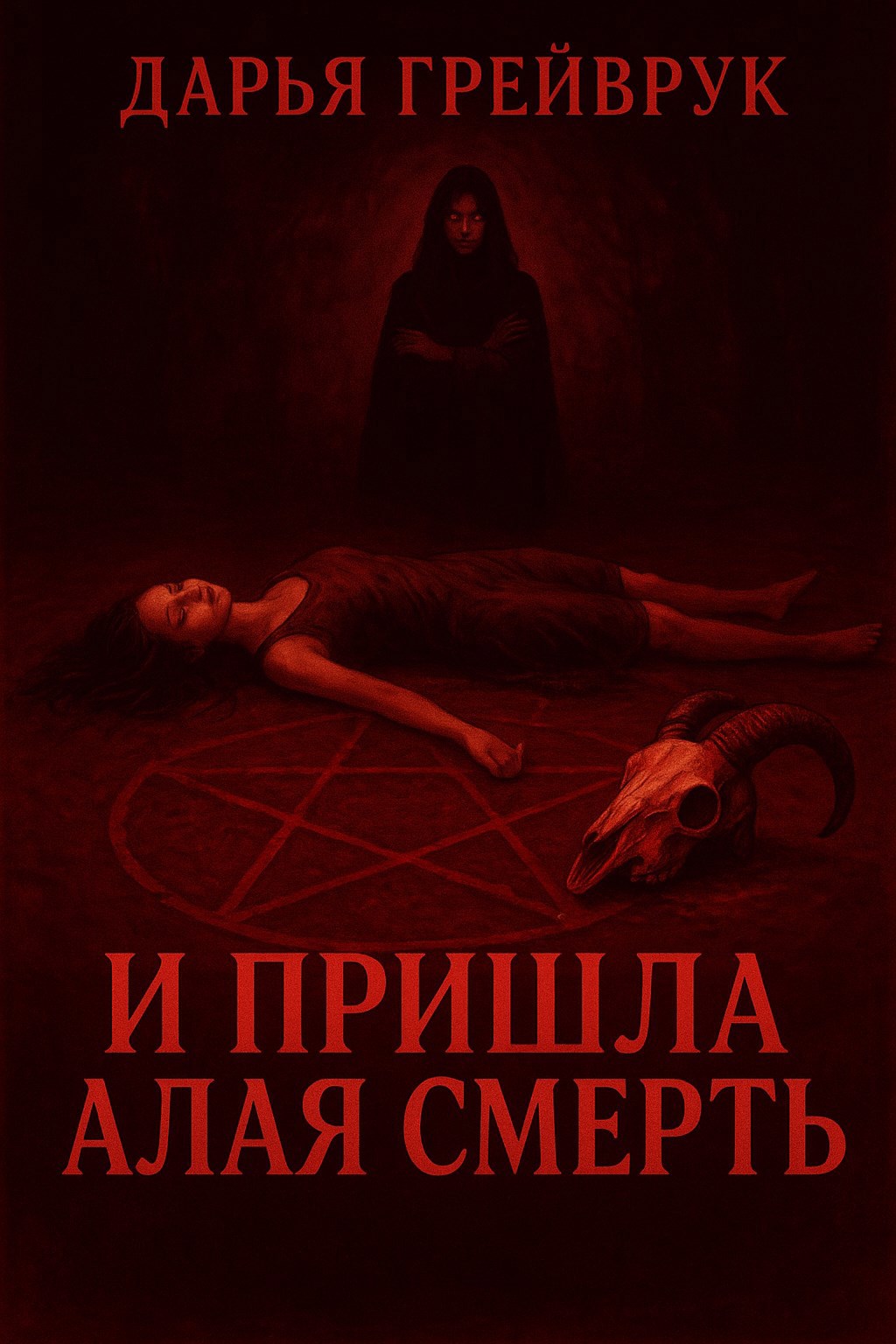 Обложка произведения И пришла алая смерть