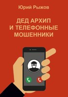Обложка произведения Дед Архип и телефонные мошенники