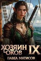 Обложка произведения Хозяин оков IX