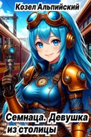 Обложка произведения Семнаца, Девушка из Столицы