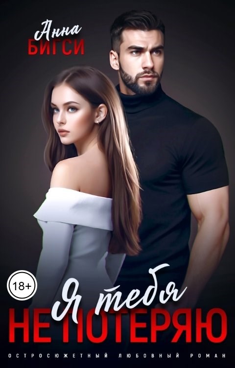Обложка произведения Я тебя не потеряю